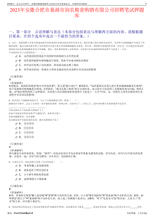 2023年安徽合肥市巢湖市润农粮食购销有限公司招聘笔试押题库.pdf