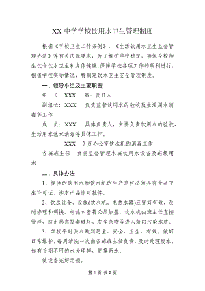 中学学校饮用水卫生管理制度.docx