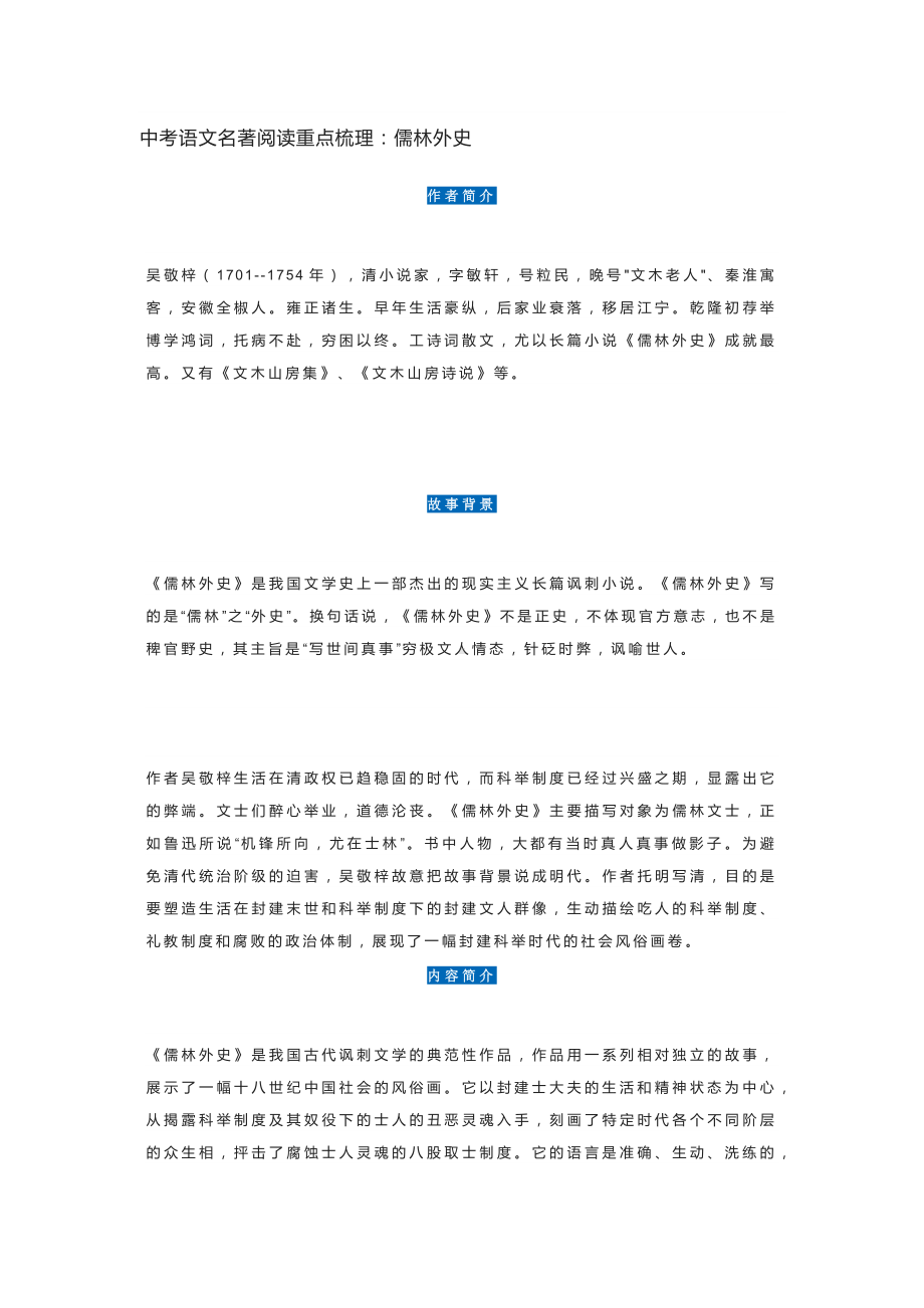 《儒林外史》-中考语文名著阅读重点梳理.docx_第1页