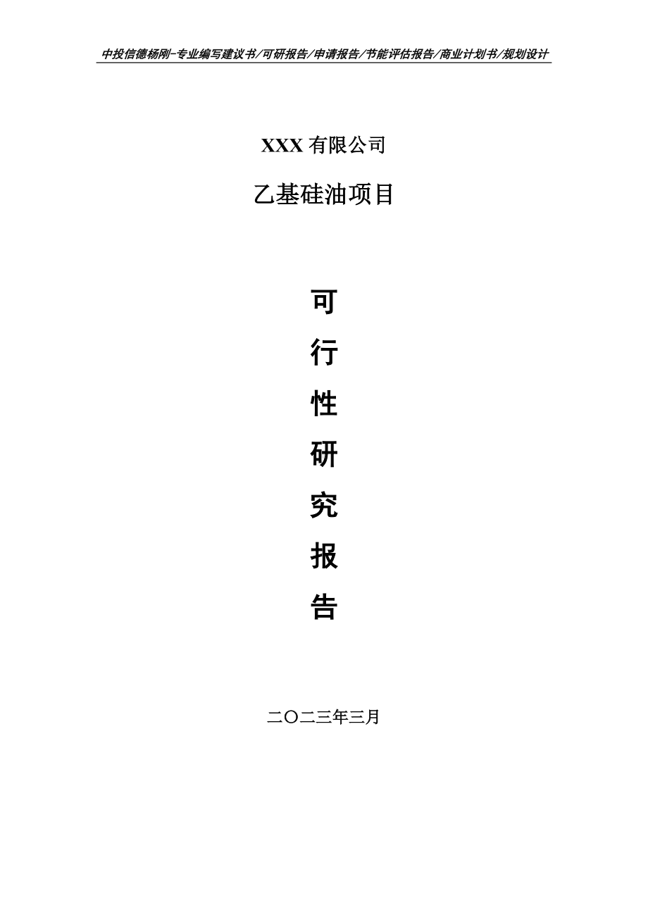 乙基硅油项目可行性研究报告申请建议书.doc_第1页