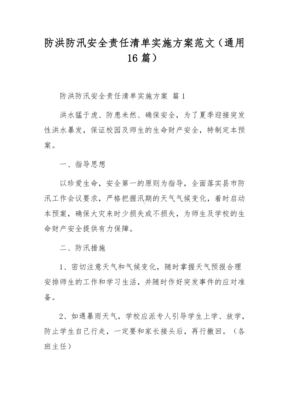 防洪防汛安全责任清单实施方案范文（通用16篇）.docx_第1页