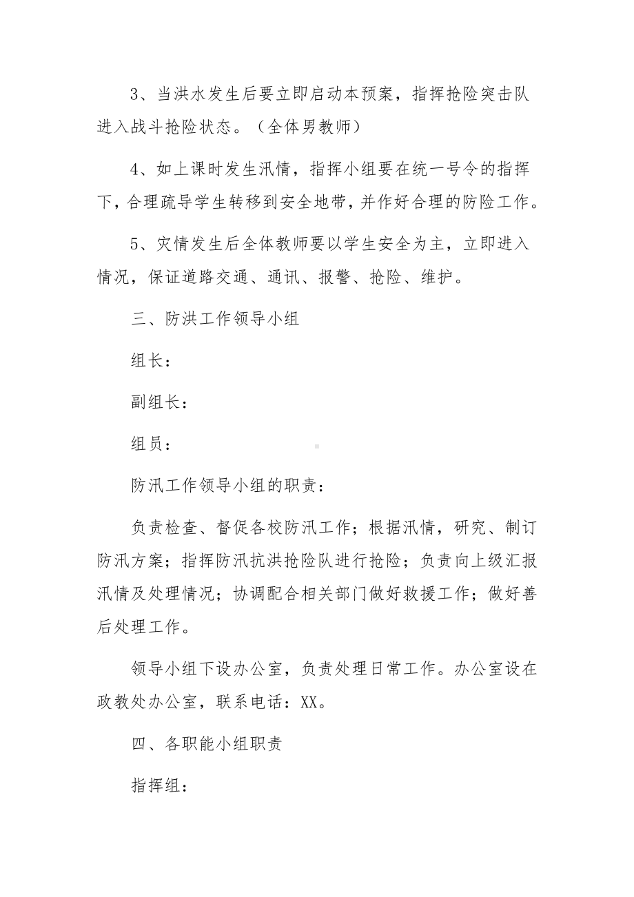 防洪防汛安全责任清单实施方案范文（通用16篇）.docx_第2页