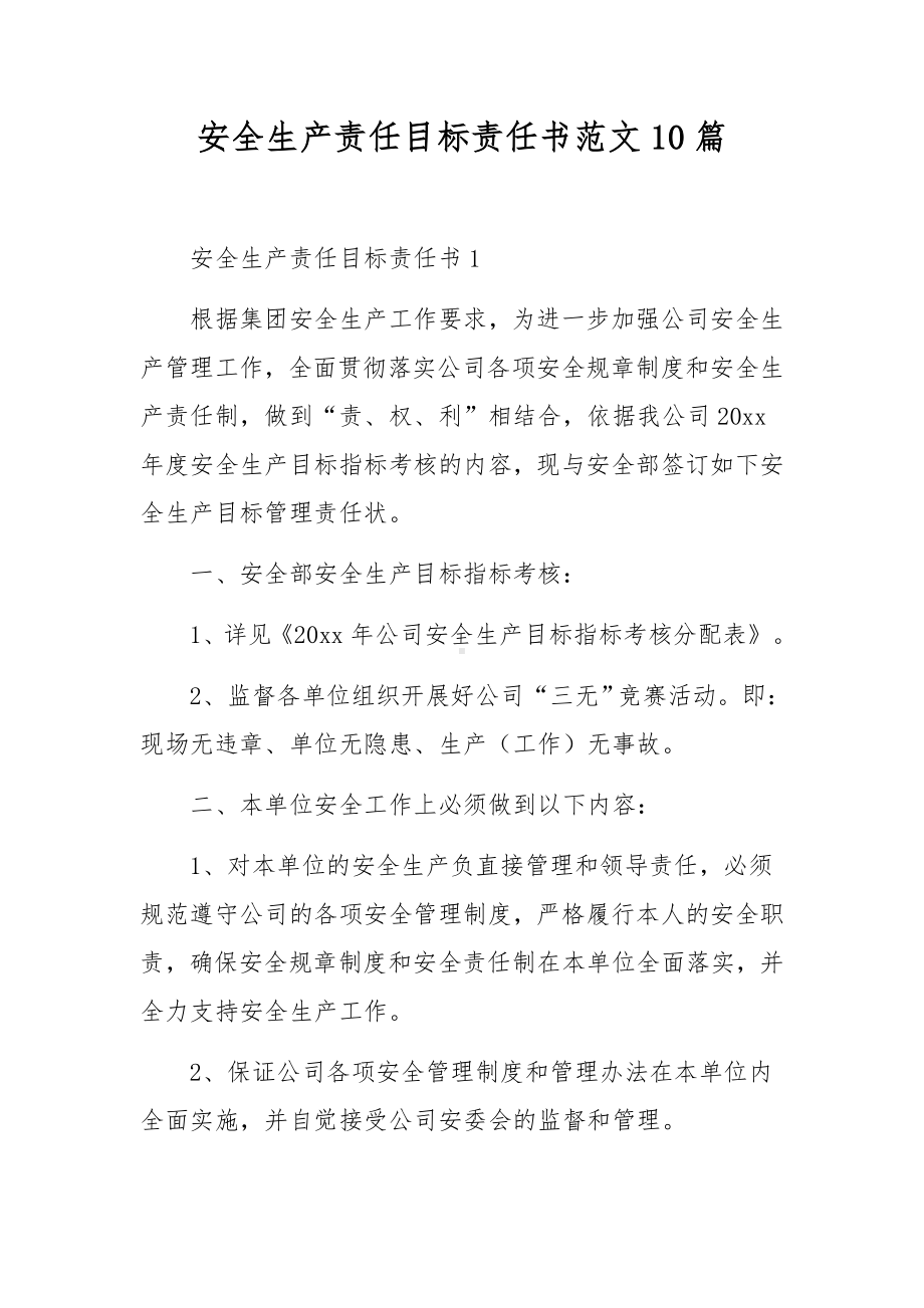 安全生产责任目标责任书范文10篇.docx_第1页