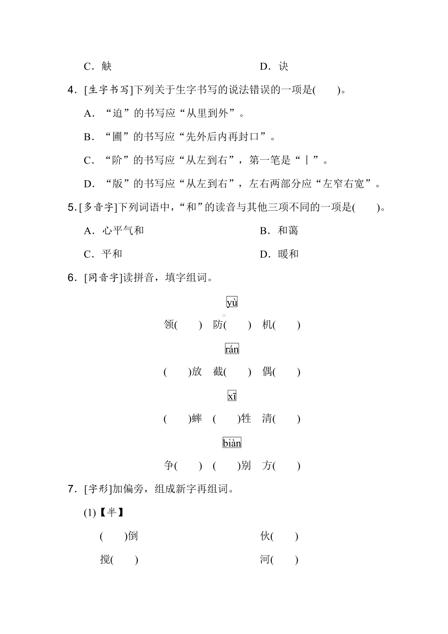 期末专项分类评价1 生字-六年级语文下册.doc_第2页