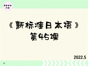 第45课 文法详细ppt课件-2023新版标准日语《高中日语》初级下册.pptx