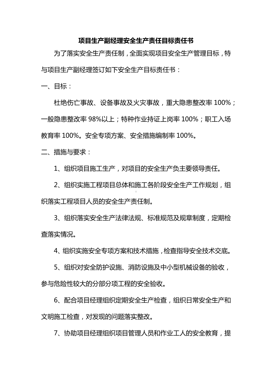 项目副经理及总工安全生产责任目标责任书.docx_第1页