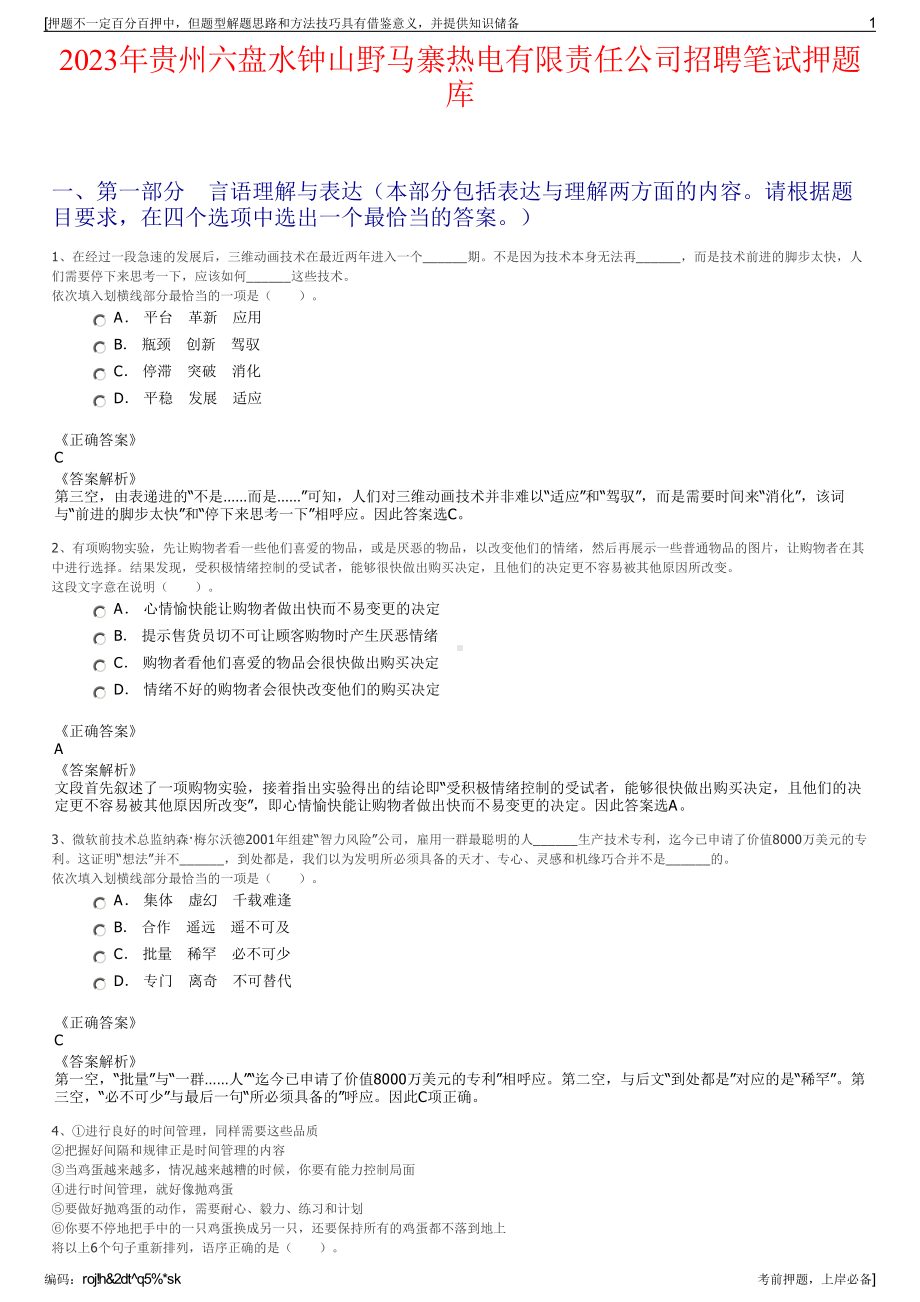 2023年贵州六盘水钟山野马寨热电有限责任公司招聘笔试押题库.pdf_第1页