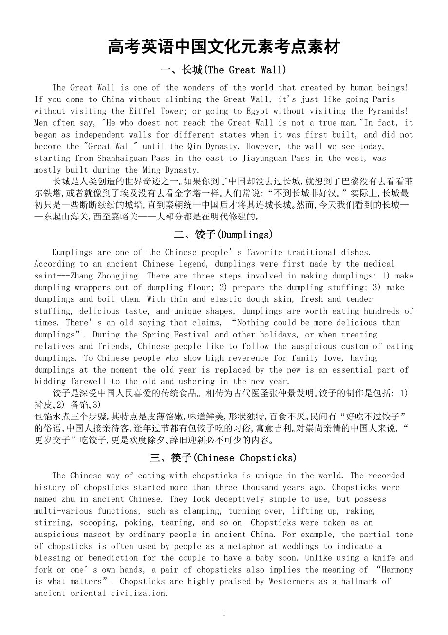 高中英语高考复习传统文化考点素材（中国文化元素）.doc_第1页