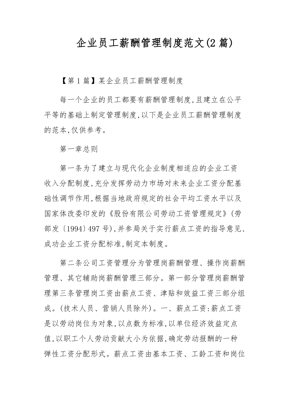 企业员工薪酬管理制度范文(2篇).docx_第1页