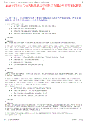 2023年河南三门峡天鹅城酒店管理集团有限公司招聘笔试押题库.pdf