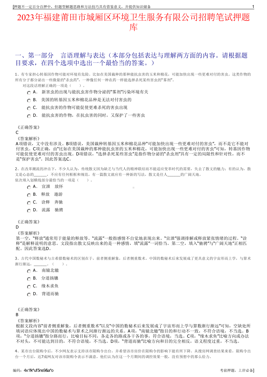 2023年福建莆田市城厢区环境卫生服务有限公司招聘笔试押题库.pdf_第1页