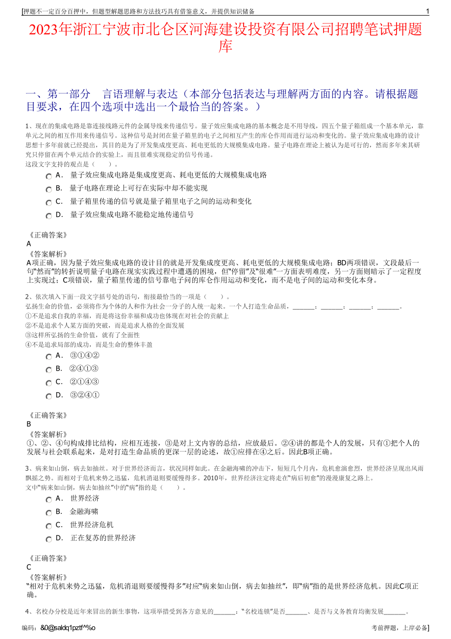 2023年浙江宁波市北仑区河海建设投资有限公司招聘笔试押题库.pdf_第1页