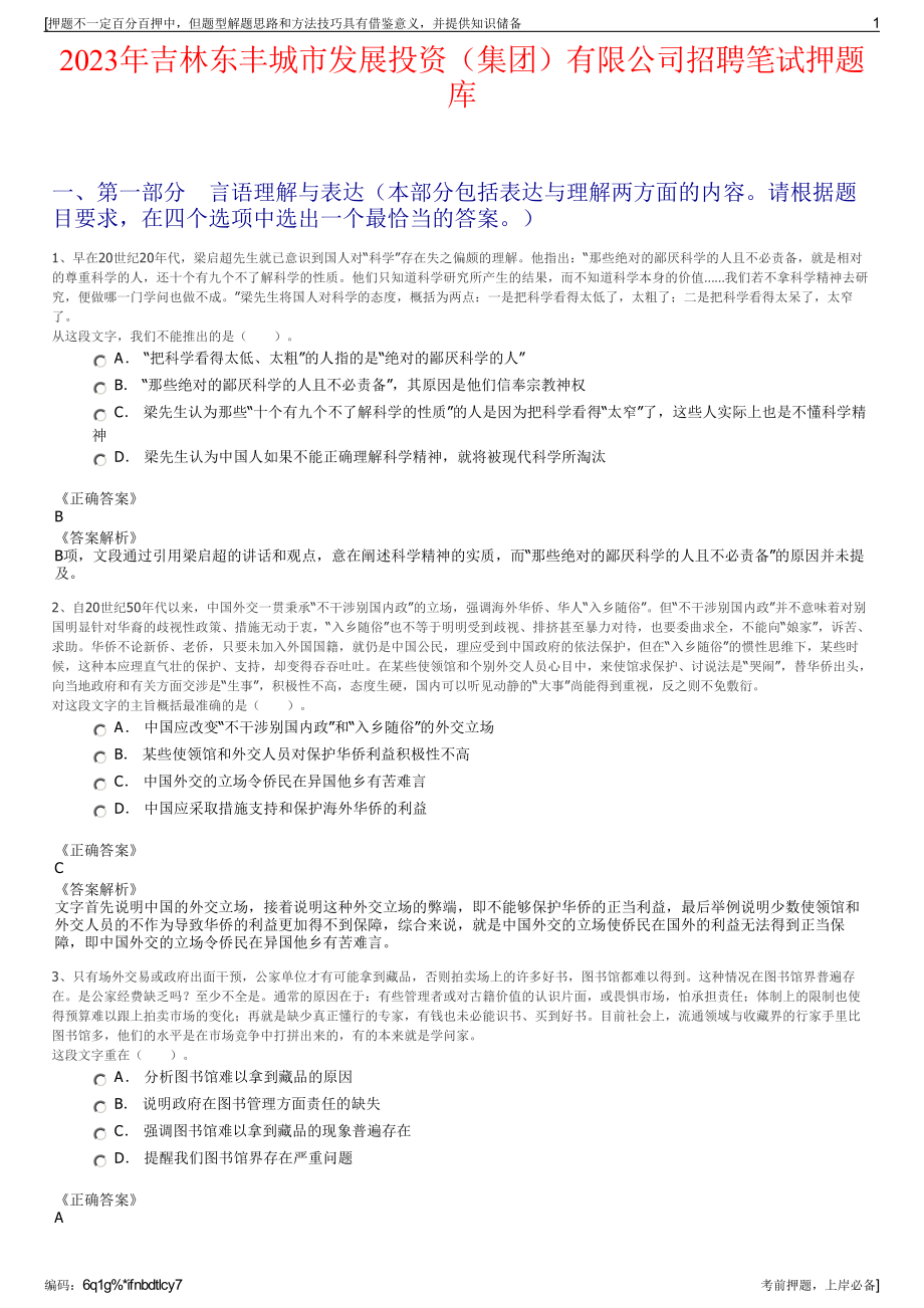 2023年吉林东丰城市发展投资（集团）有限公司招聘笔试押题库.pdf_第1页