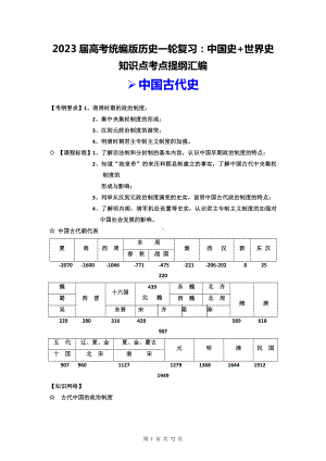 2023届高考统编版历史一轮复习：中国史+世界史 知识点考点提纲汇编（实用必备！）.docx