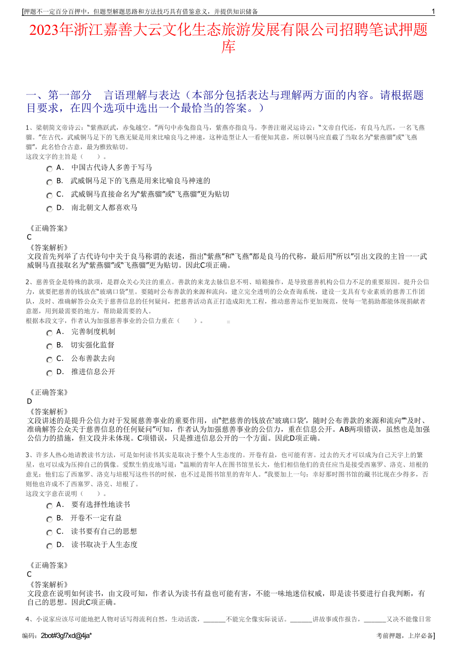 2023年浙江嘉善大云文化生态旅游发展有限公司招聘笔试押题库.pdf_第1页