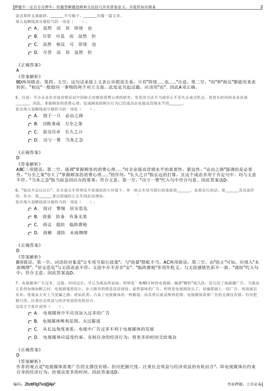 2023年浙江嘉善大云文化生态旅游发展有限公司招聘笔试押题库.pdf_第2页