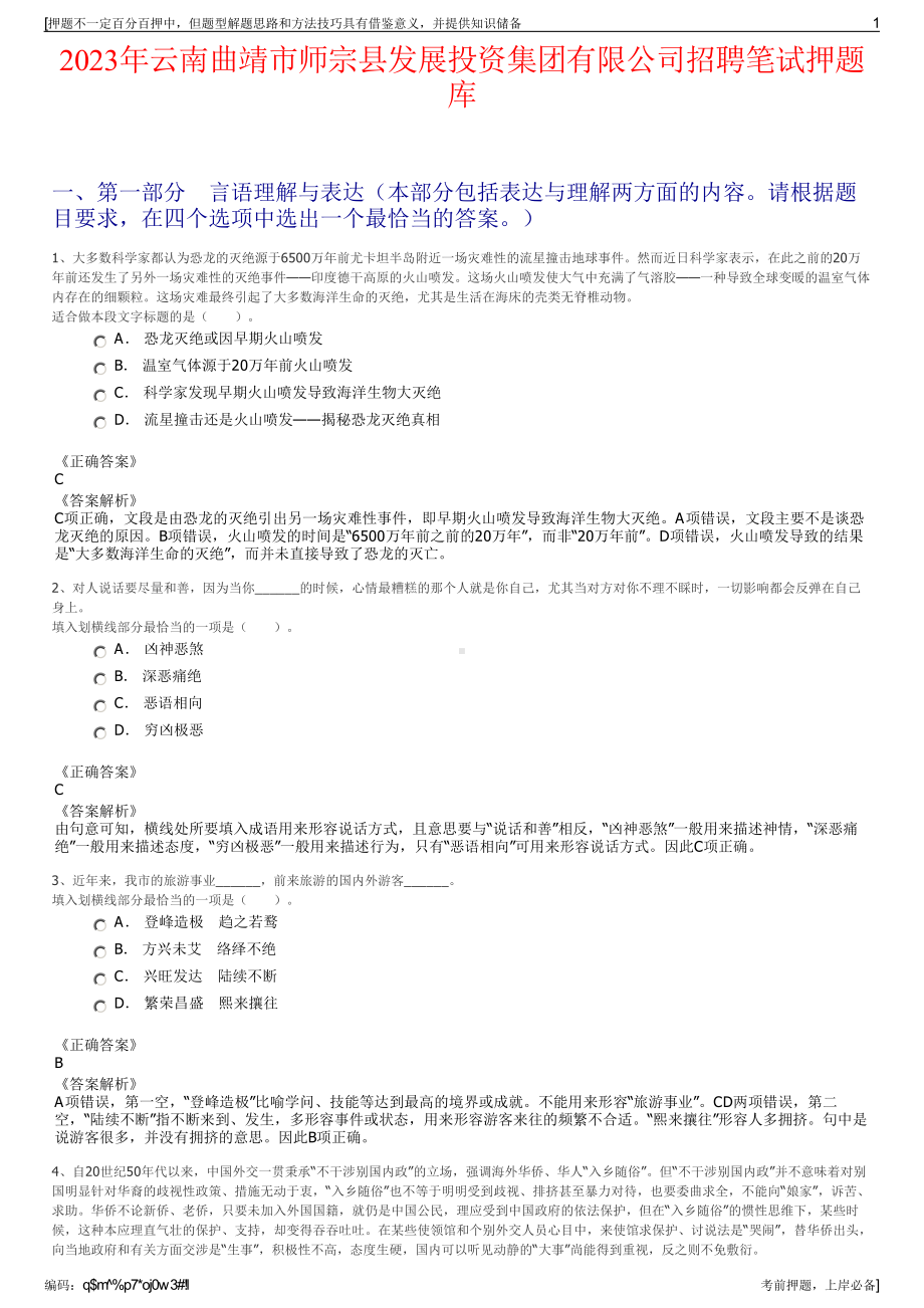 2023年云南曲靖市师宗县发展投资集团有限公司招聘笔试押题库.pdf_第1页