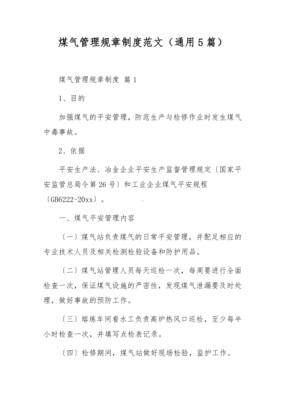 煤气管理规章制度范文（通用5篇）.docx_第1页