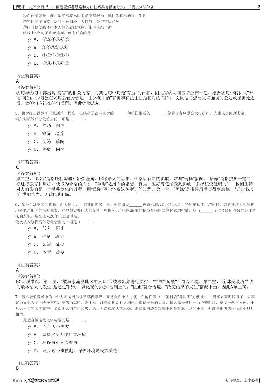 2023年浙江丽水市遂昌县建设投资发展有限公司招聘笔试押题库.pdf_第2页