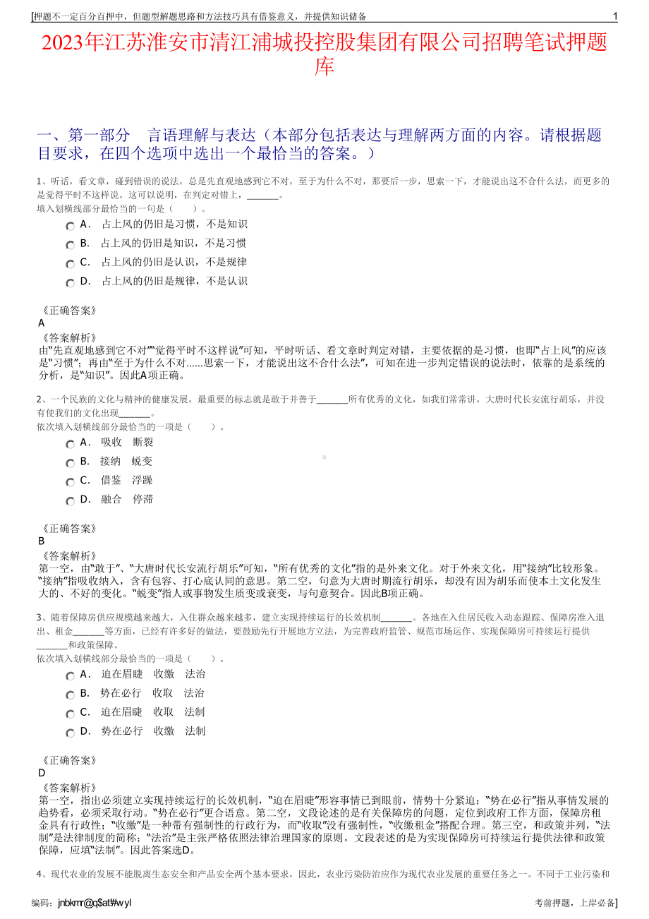 2023年江苏淮安市清江浦城投控股集团有限公司招聘笔试押题库.pdf_第1页