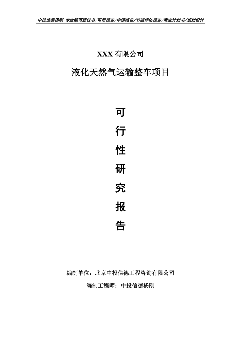 液化天然气运输整车项目可行性研究报告建议书.doc_第1页