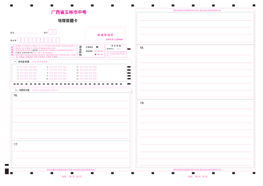 2023广西玉林中考地理答题卡.pdf_第1页