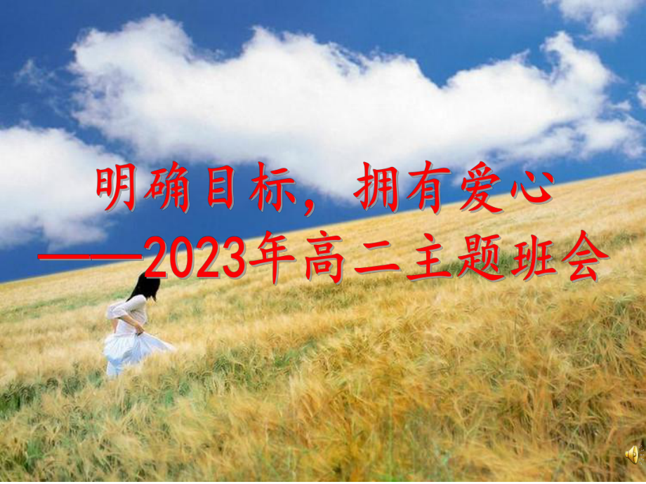 明确目标拥有爱心 ppt课件-2023春高二主题班会.pptx_第1页