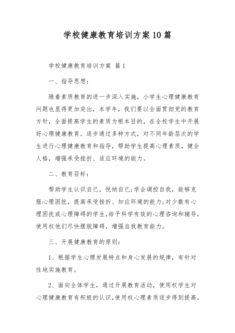 学校健康教育培训方案10篇.docx_第1页