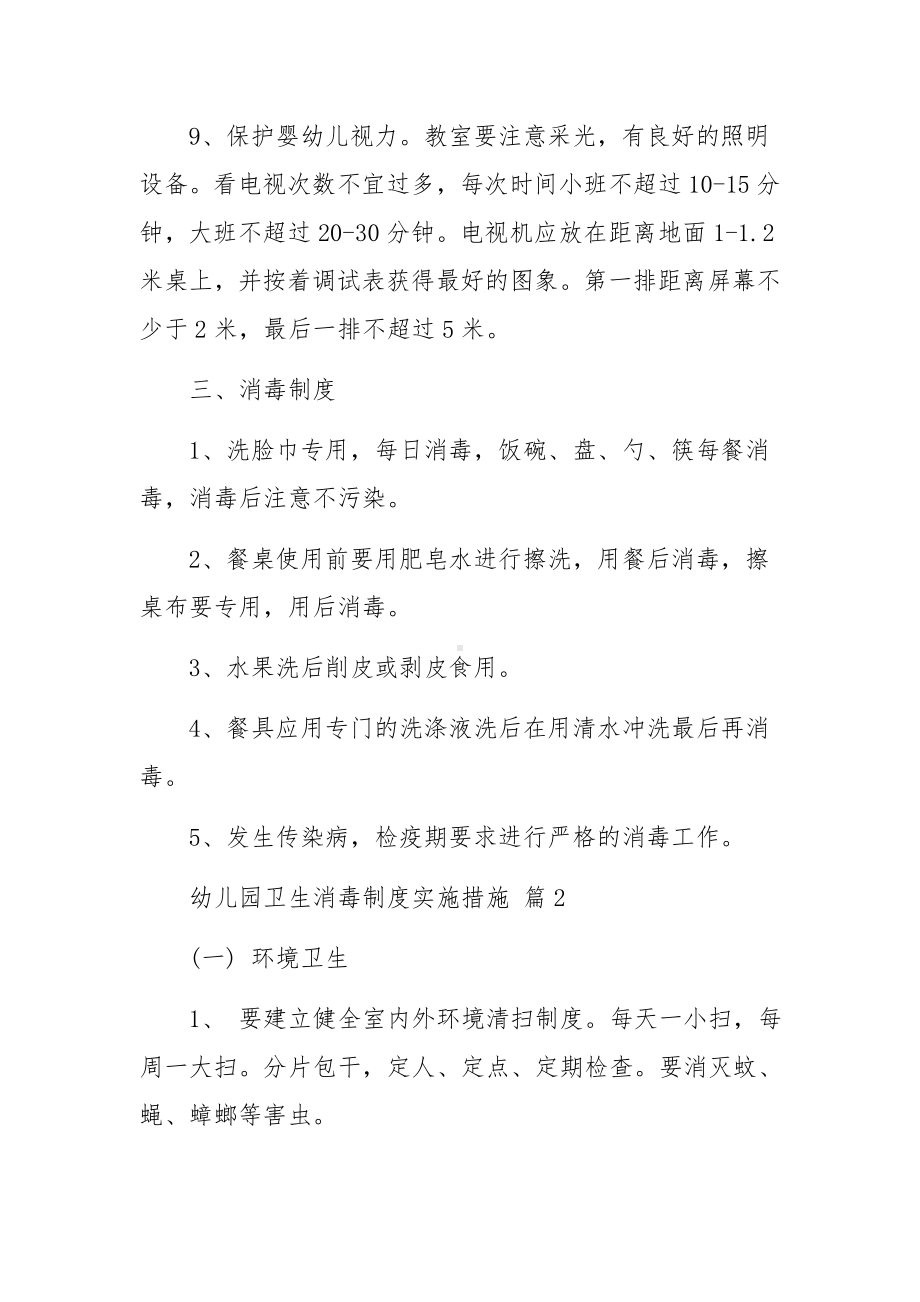 幼儿园卫生消毒制度实施措施范文14篇.docx_第3页