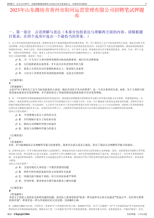 2023年山东潍坊市青州市阳河运营管理有限公司招聘笔试押题库.pdf