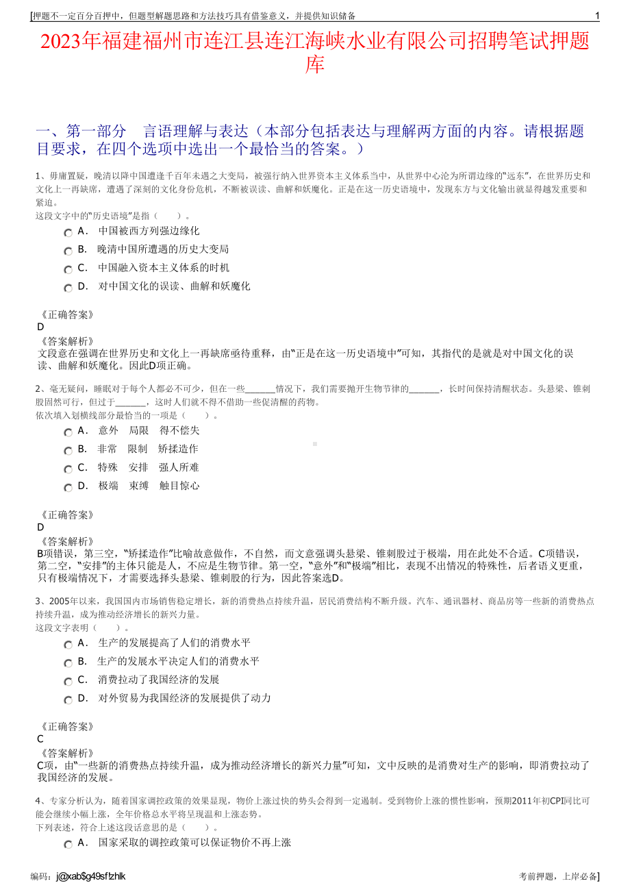 2023年福建福州市连江县连江海峡水业有限公司招聘笔试押题库.pdf_第1页