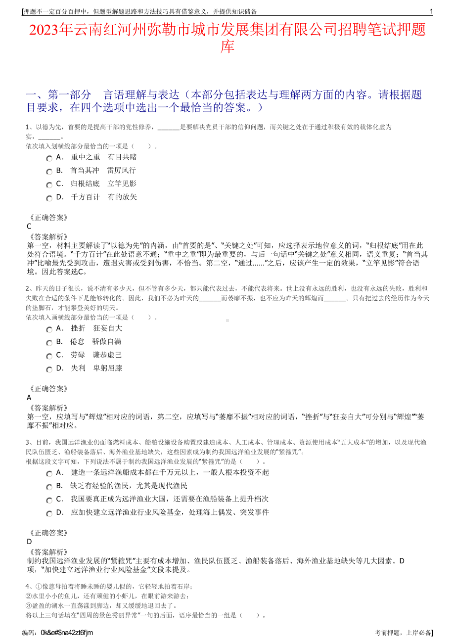 2023年云南红河州弥勒市城市发展集团有限公司招聘笔试押题库.pdf_第1页