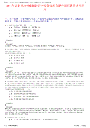 2023年湖北恩施州供销社资产经营管理有限公司招聘笔试押题库.pdf