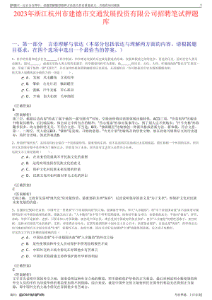 2023年浙江杭州市建德市交通发展投资有限公司招聘笔试押题库.pdf