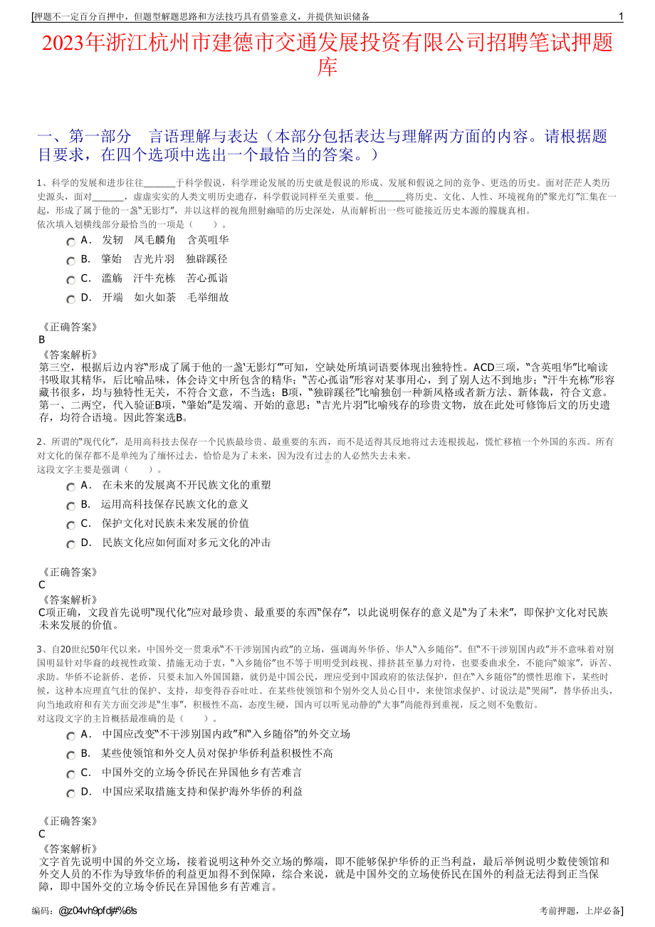 2023年浙江杭州市建德市交通发展投资有限公司招聘笔试押题库.pdf_第1页