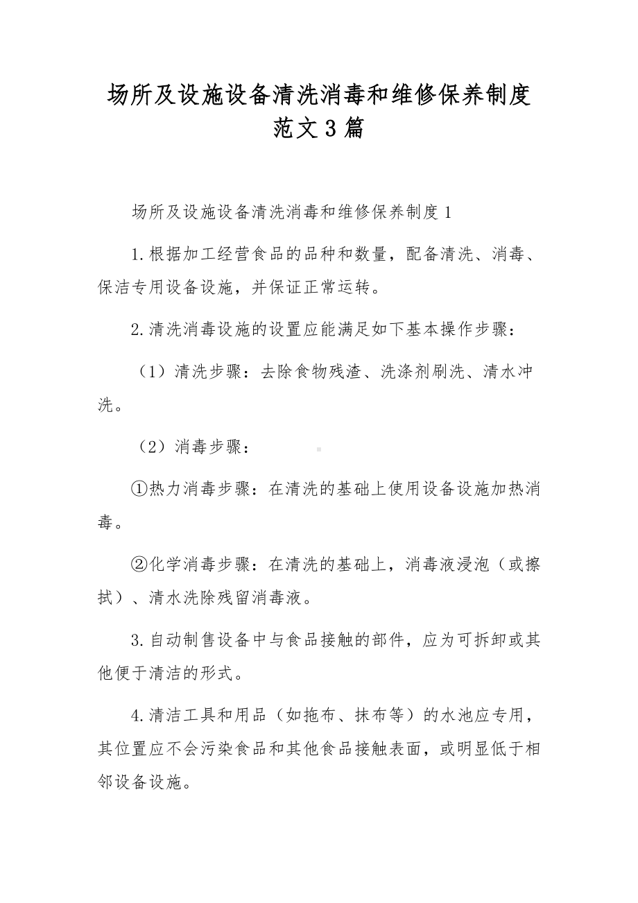 场所及设施设备清洗消毒和维修保养制度范文3篇.docx_第1页