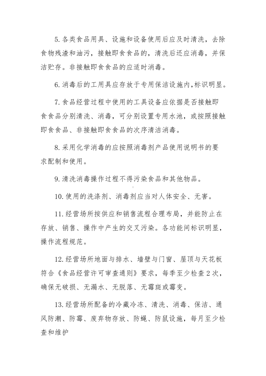 场所及设施设备清洗消毒和维修保养制度范文3篇.docx_第2页