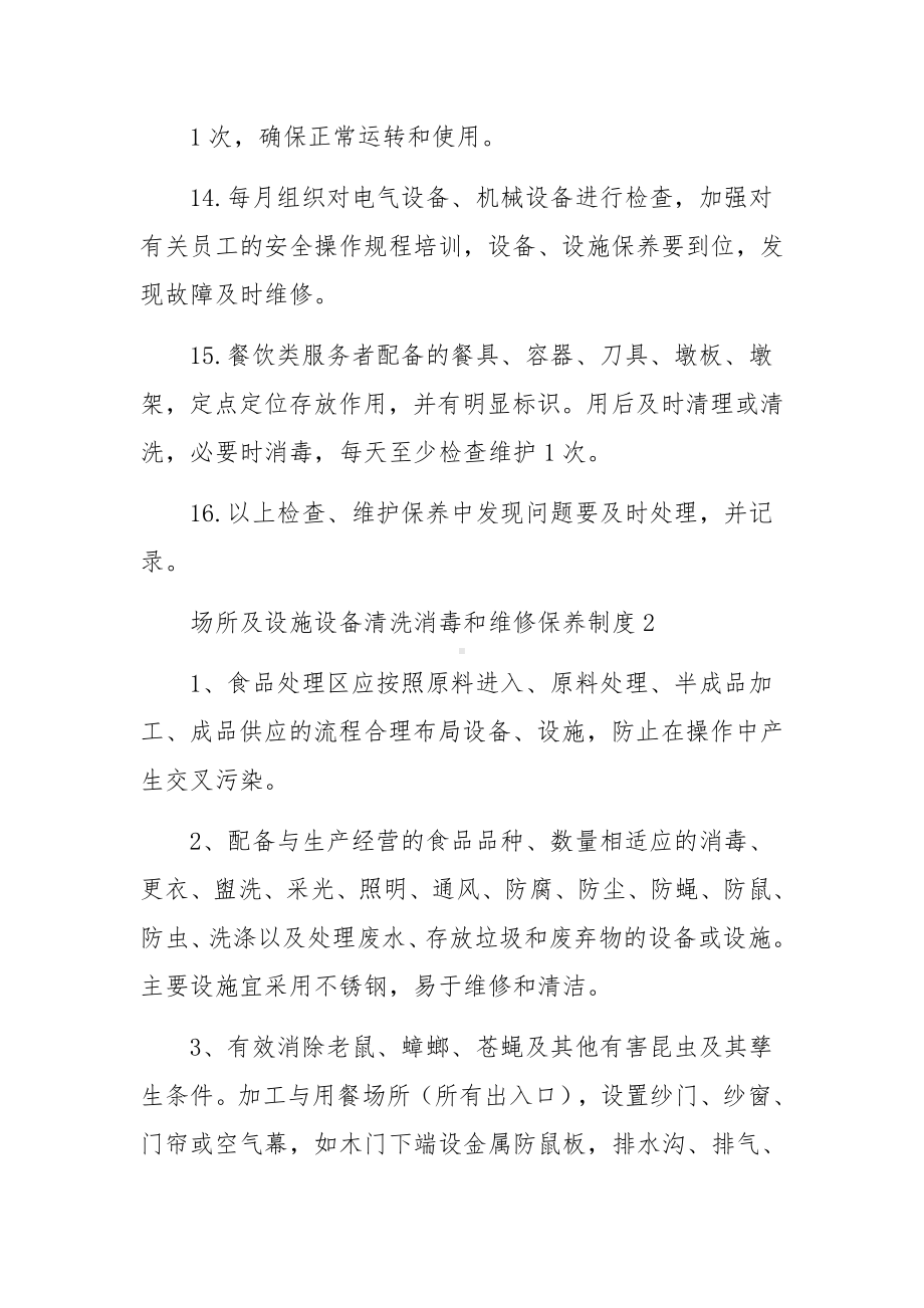 场所及设施设备清洗消毒和维修保养制度范文3篇.docx_第3页