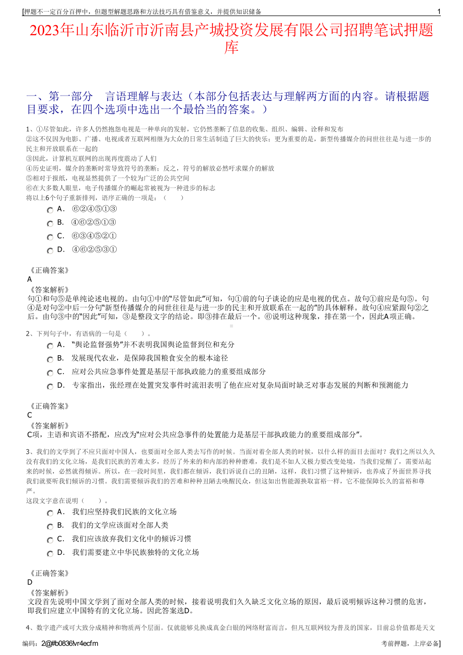 2023年山东临沂市沂南县产城投资发展有限公司招聘笔试押题库.pdf_第1页