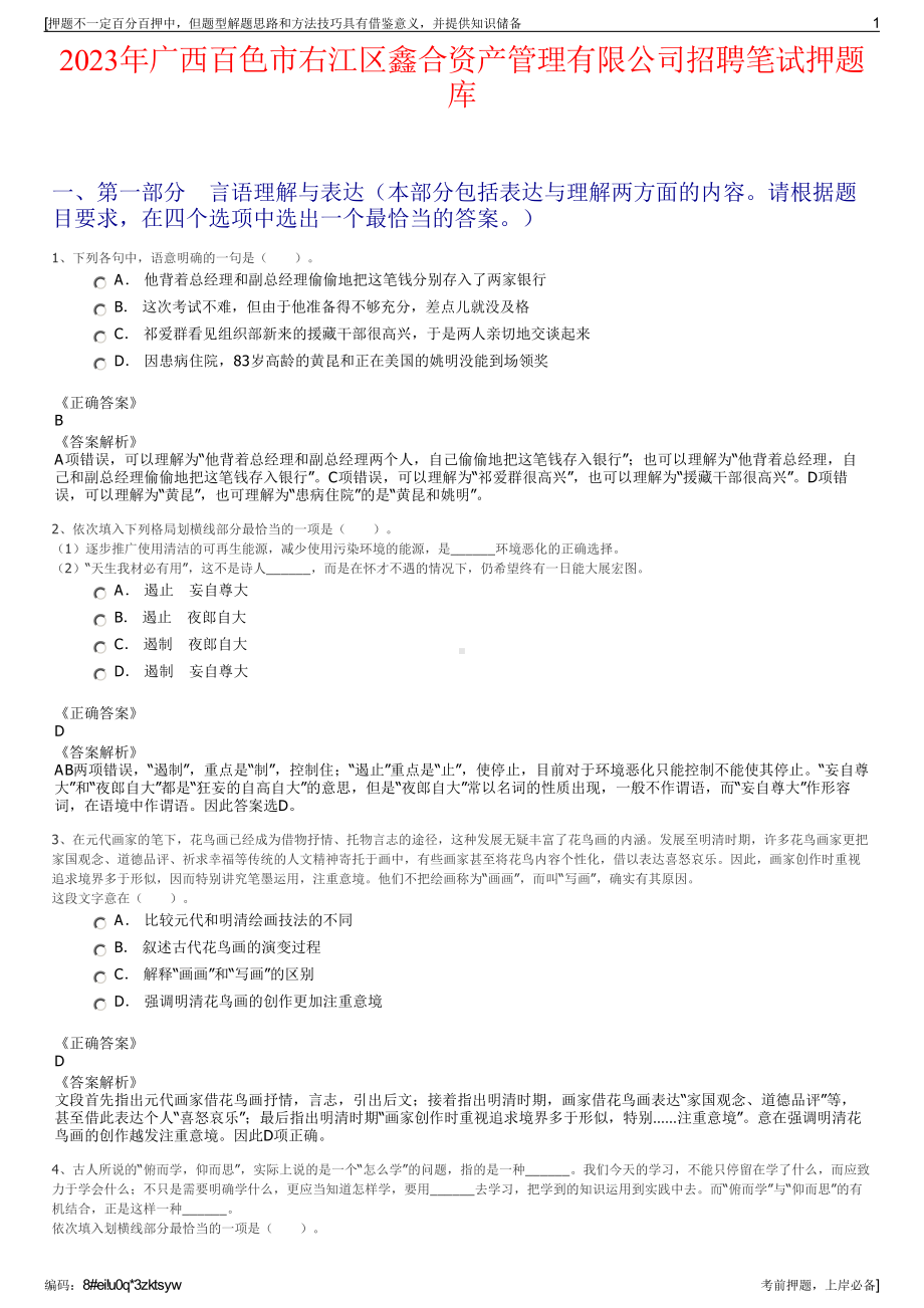 2023年广西百色市右江区鑫合资产管理有限公司招聘笔试押题库.pdf_第1页