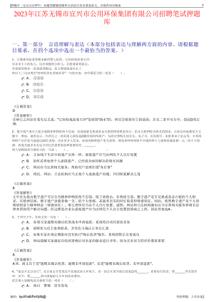 2023年江苏无锡市宜兴市公用环保集团有限公司招聘笔试押题库.pdf