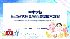 完整解读中小学校新型冠状病毒感染防控技术方案（第七版）学习解读课件.pptx