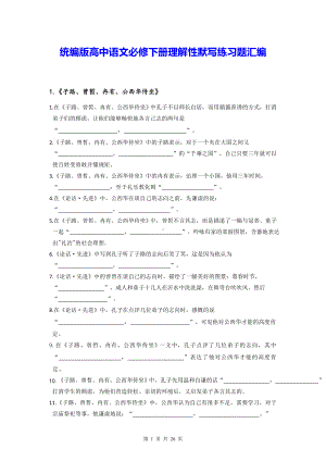 统编版高中语文必修下册理解性默写练习题汇编（Word版含答案）.docx