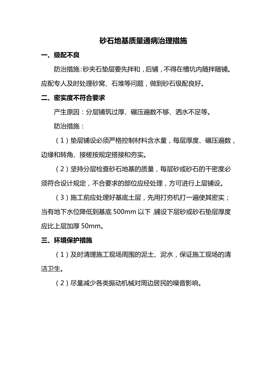 砂石地基质量通病治理措施.docx_第1页