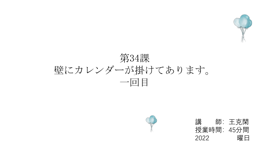 第34课 壁にカレンダーが掛けてあります ppt课件-2023新版标准日语《高中日语》初级下册.pptx_第1页