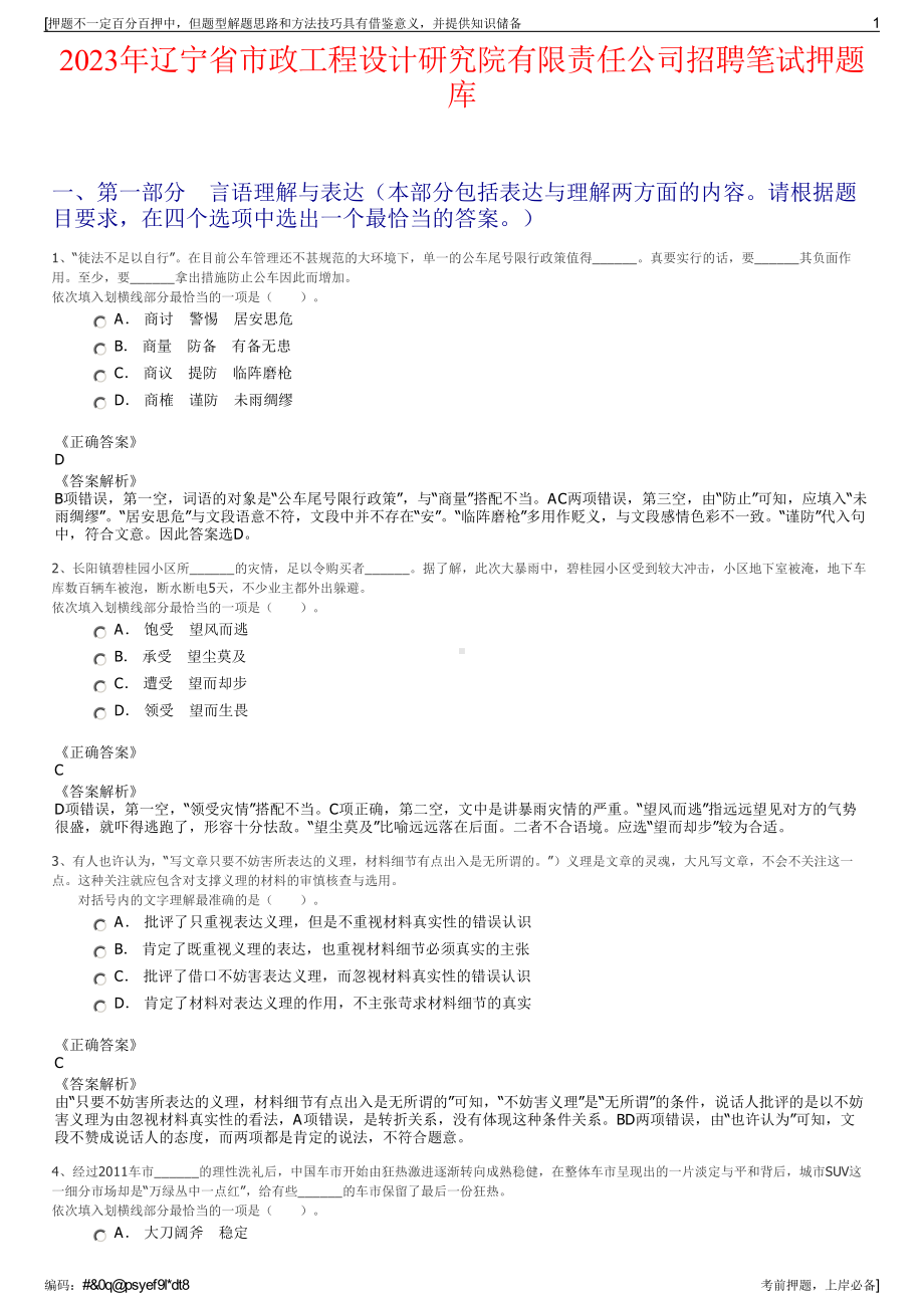 2023年辽宁省市政工程设计研究院有限责任公司招聘笔试押题库.pdf_第1页