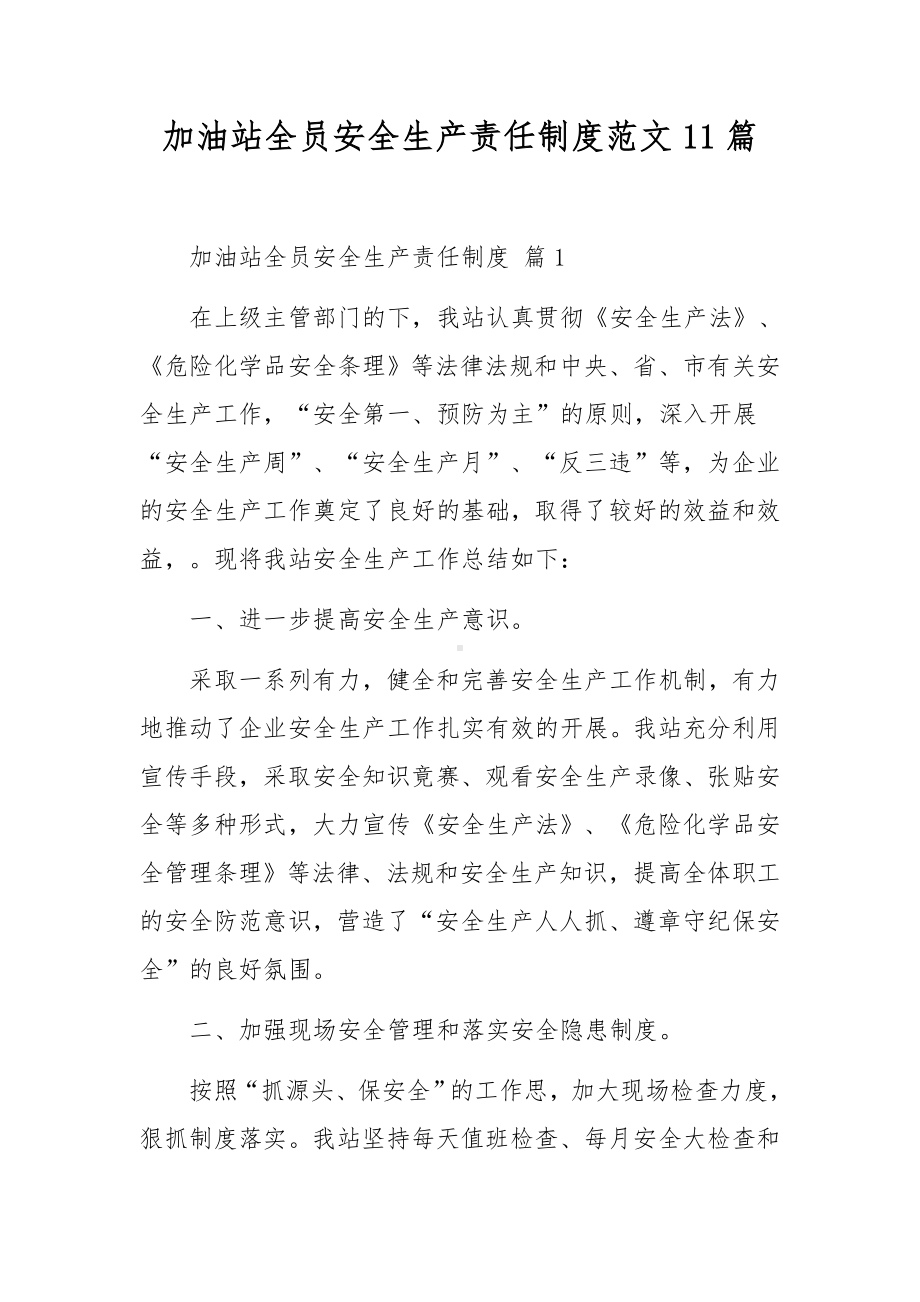 加油站全员安全生产责任制度范文11篇.docx_第1页