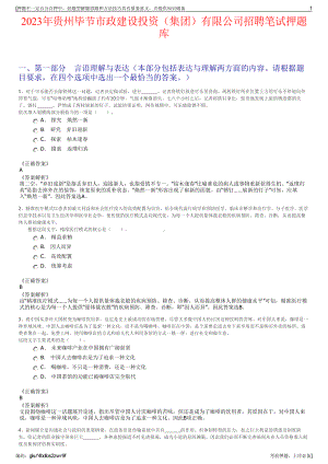 2023年贵州毕节市政建设投资（集团）有限公司招聘笔试押题库.pdf