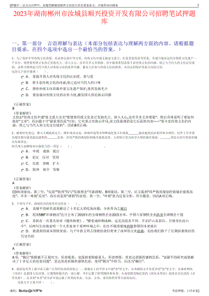 2023年湖南郴州市汝城县顺兴投资开发有限公司招聘笔试押题库.pdf