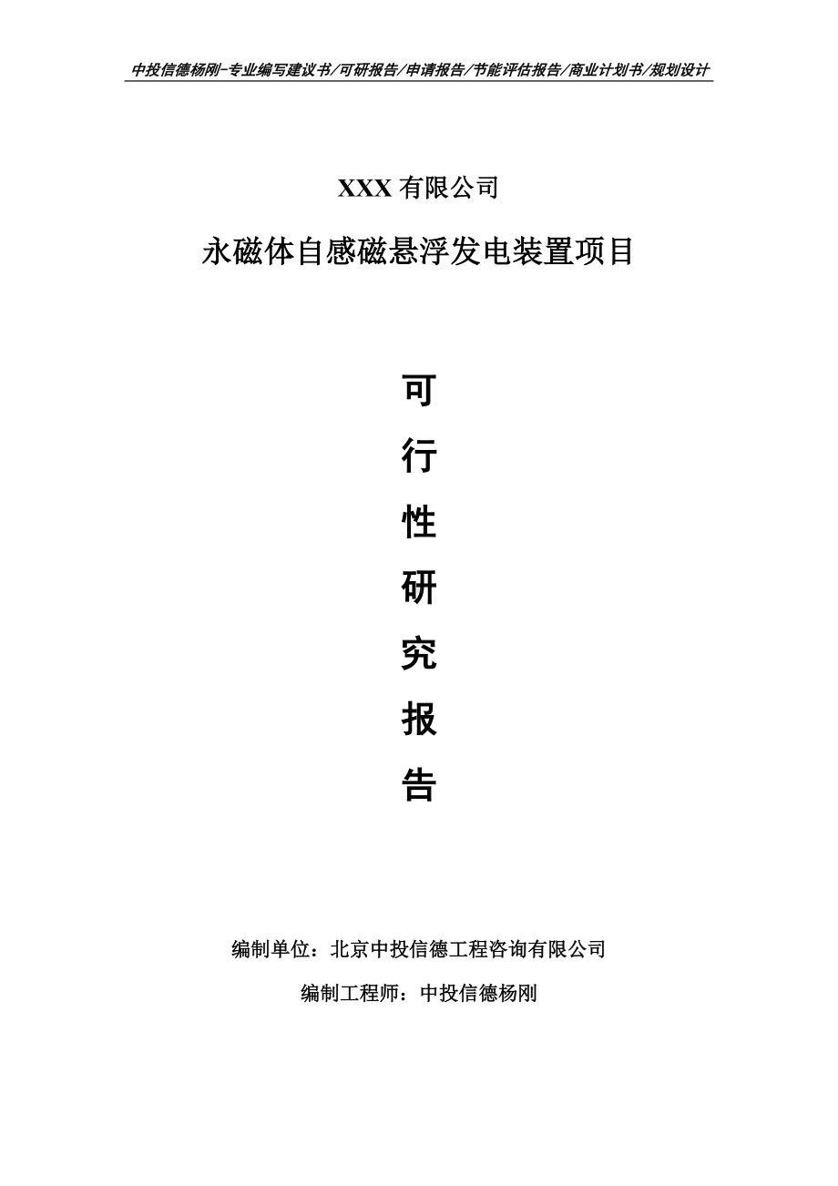 永磁体自感磁悬浮发电装置项目可行性研究报告建议书.doc_第1页